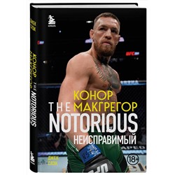 Эксмо Джек Слэк "Конор Макгрегор. The Notorious (Неисправимый)"