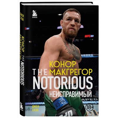 Эксмо Джек Слэк "Конор Макгрегор. The Notorious (Неисправимый)"