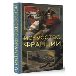 АСТ Алексей Николаев "Искусство Франции"