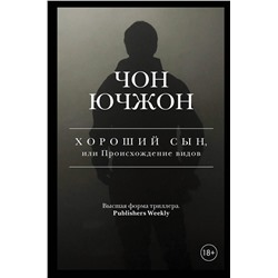 АСТ Чон Ючжон "Хороший сын, или Происхождение видов"