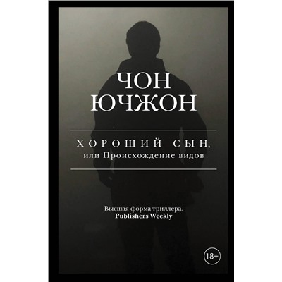 АСТ Чон Ючжон "Хороший сын, или Происхождение видов"