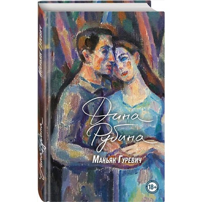 Эксмо Рубина Д., Рождественская Е.Р. "Комплект. Маньяк Гуревич. Приеду к обеду. Мои истории с моей географией (комплект из двух книг)"