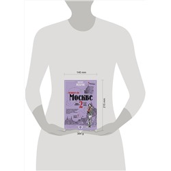 АСТ Михаил Жебрак "Пешком по Москве 2"
