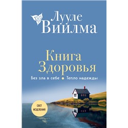 Эксмо Лууле Виилма "Книга здоровья. Без зла в себе. Тепло надежды (новое оформление)"
