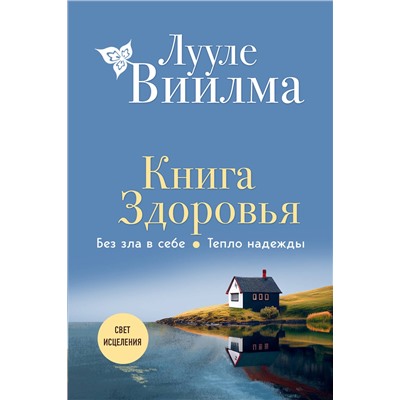 Эксмо Лууле Виилма "Книга здоровья. Без зла в себе. Тепло надежды (новое оформление)"