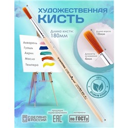 Кисть для рисования, Синтетика Круглая № 4 (диаметр обоймы 4 мм; длина волоса 18 мм), деревянная ручка, Calligrata