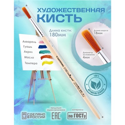 Кисть для рисования, Синтетика Круглая № 4 (диаметр обоймы 4 мм; длина волоса 18 мм), деревянная ручка, Calligrata