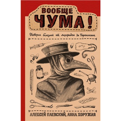 АСТ Паевский А.С., Хоружая А.Н. "Вообще ЧУМА! история болезней от лихорадки до Паркинсона"