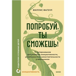 Эксмо Филлис Фагелл "Попробуй, ты сможешь! 12 супернавыков для развития инициативности, устойчивости и самостоятельности у школьников"