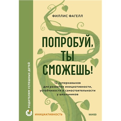 Эксмо Филлис Фагелл "Попробуй, ты сможешь! 12 супернавыков для развития инициативности, устойчивости и самостоятельности у школьников"