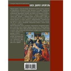 АСТ . "Босх, Дюрер, Брейгель"
