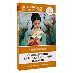АСТ . "Самые лучшие китайские истории о любви. Уровень 1 = Zhōngguó zuìměi de àiqíng gùshì"