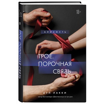 Эксмо Дэй Лакки "Трое. Порочная связь"
