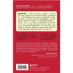 Эксмо Ольга Жоголева "Аллергия и как с ней жить. Руководство для всей семьи"