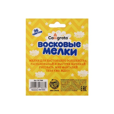 Мелки восковые Calligrata, цветные, 36 цветов