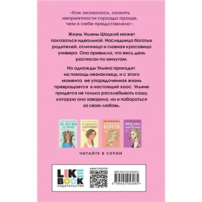 Эксмо Лу Л., Лавринович А. "Комплект из 2-х книг: Соучастники в любви + Не спасай меня"