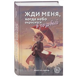 Эксмо Марат Мусабиров "Жди меня, когда небо окрасится в розовый"