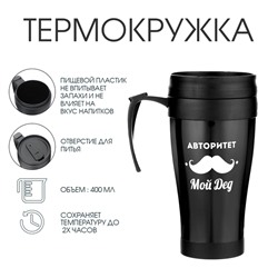 Термокружка с ручкой, 400 мл, «Авторитет - мой дед», 12.5×17 см