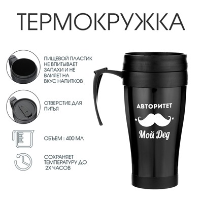 Термокружка с ручкой, 400 мл, «Авторитет - мой дед», 12.5×17 см