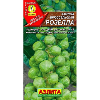 0485A Капуста брюссельская Розелла 0,3 г