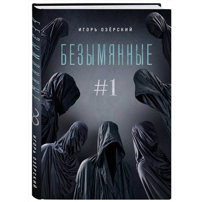 437752 Эксмо Игорь Озёрский "Безымянные #1"
