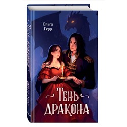 Эксмо Ольга Герр "Тень дракона (#1)"