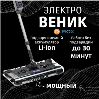 Электровеник с поворотной головкой на 4 щетки