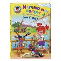 Эксмо Н. М. Липская "Изучаю мир вокруг: для детей 6-7 лет"