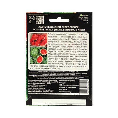 Семена  Арбуз "Уральский Скороспел", F1, набор 5 шт