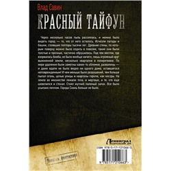 АСТ Влад Савин "Красный тайфун"
