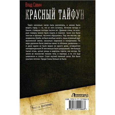 370744 АСТ Влад Савин "Красный тайфун"