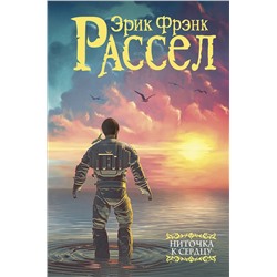 365396 АСТ Эрик Фрэнк Расселл "Ниточка к сердцу"
