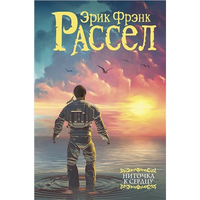 365396 АСТ Эрик Фрэнк Расселл "Ниточка к сердцу"