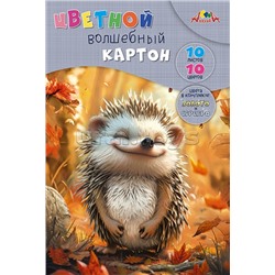 Картон цветной волшебный А4 10л. 10цв. "Милый ежик"