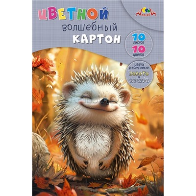 Картон цветной волшебный А4 10л. 10цв. "Милый ежик"