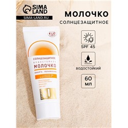 УЦЕНКА Солнцезащитное молочко «Golden Sun» SPF-45+ UV (A+B) водостойкое 60 мл
