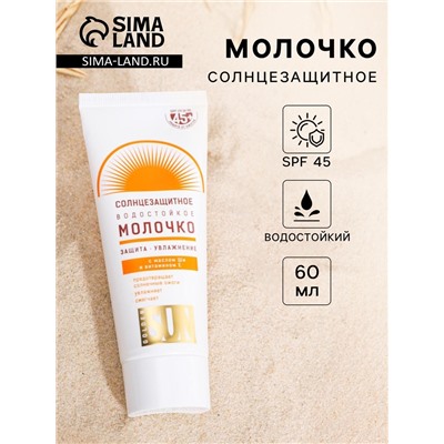 УЦЕНКА Солнцезащитное молочко «Golden Sun» SPF-45+ UV (A+B) водостойкое 60 мл