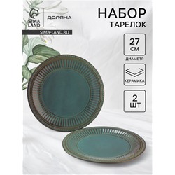 УЦЕНКА Набор тарелок Доляна «Винтаж», 2 шт., 27 см, синий