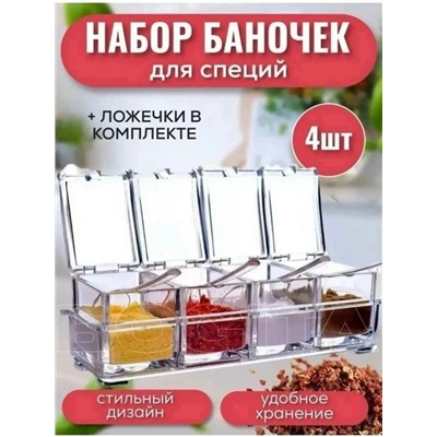 Набор для хранения приправ #23106017