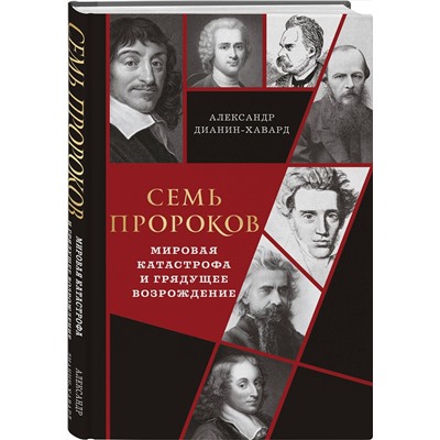 Эксмо Александр Дианин-Хавард "Семь пророков. Мировая катастрофа и грядущее возрождение"