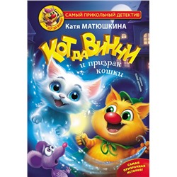 АСТ Катя Матюшкина "Кот да Винчи и призрак кошки"