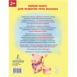 АСТ Бунина В.С., Степанчишина Д.В. "Песенки-болтушки для запуска речи детей. Логоритмика с QR-кодами"