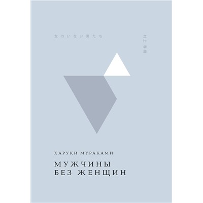 Эксмо Харуки Мураками "Мужчины без женщин"