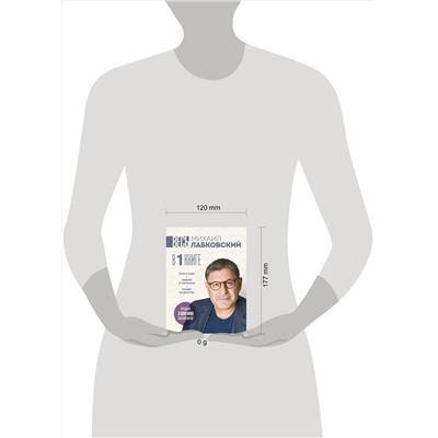Эксмо Михаил Лабковский "ВЕСЬ ЛАБКОВСКИЙ в одной книге. Хочу и буду. Люблю и понимаю. Привет из детства (большой покет)"