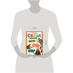 Эксмо Кристина Банфи "Самые опасные динозавры, современные животные и природные явления"