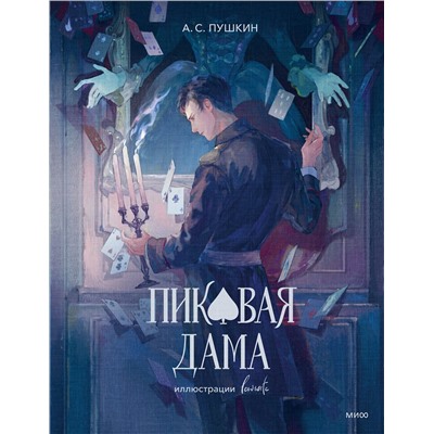 504873 Эксмо Александр Пушкин "Пиковая дама (с иллюстрациями lewisite)"
