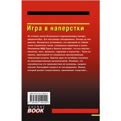 Эксмо Николай Леонов, Алексей Макеев "Игра в наперстки"