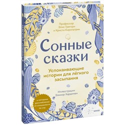 Эксмо Элис Грегори, Кристи Киркпатрик "Сонные сказки. Успокаивающие истории для легкого засыпания"