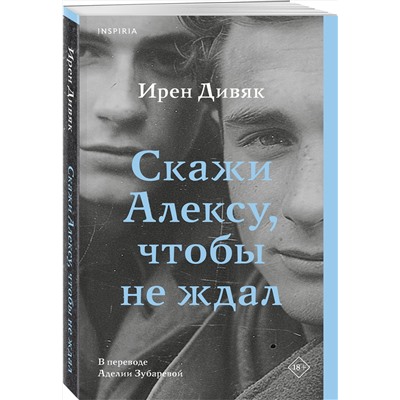Эксмо Ирен Дивяк "Скажи Алексу, чтобы не ждал"
