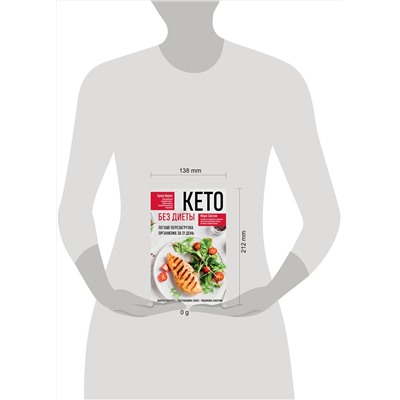 Эксмо Марк Сиссон, Брэд Кирнс "Кето без диеты. Легкая перезагрузка организма за 21 день"